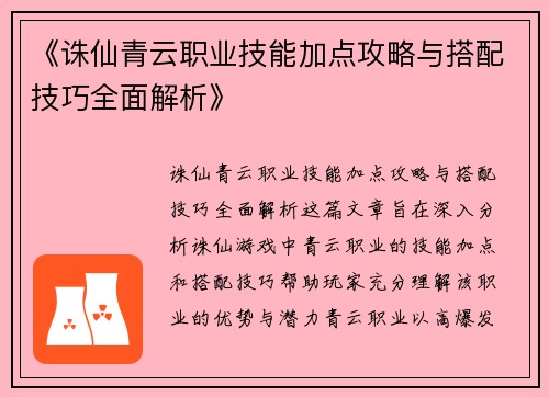 《诛仙青云职业技能加点攻略与搭配技巧全面解析》 《诛仙青云职业技能加点攻略与搭配技巧全面解析》